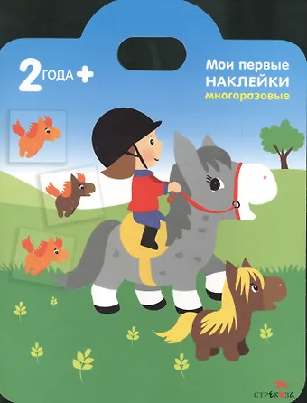 Мои пони. Книжка с многоразовыми наклейками