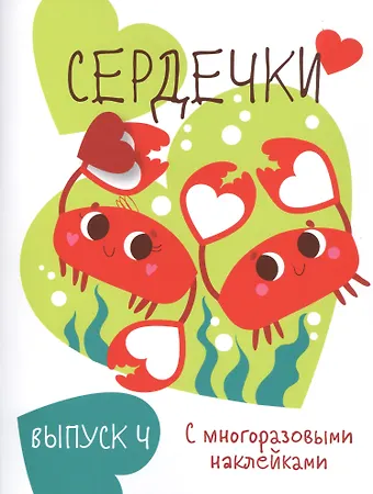 Сердечки. Выпуск 4 (с многоразовыми наклейками)