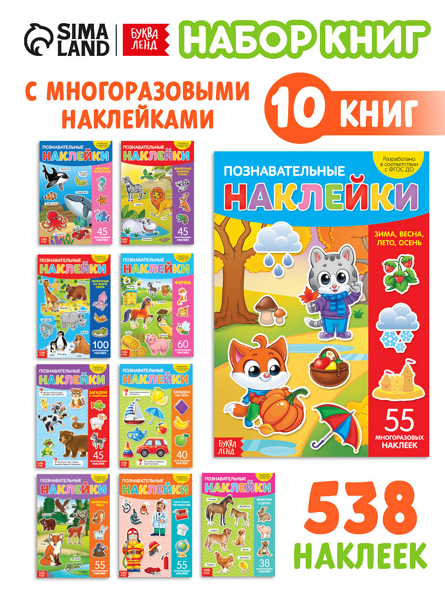 Книги с наклейками многоразовыми