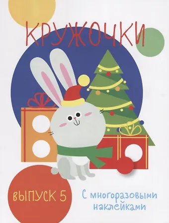 Кружочки с многоразовыми наклейками. Выпуск 5