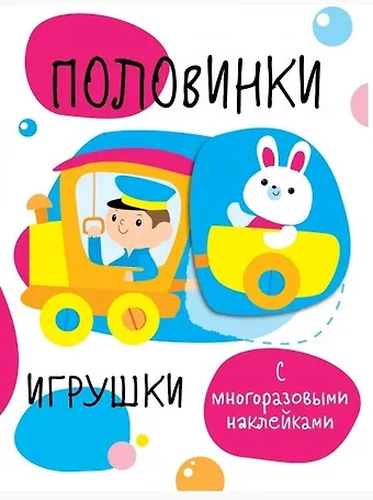 Половинки. Игрушки. с многоразовыми наклейками