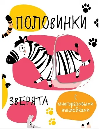 Половинки. Зверята. с многоразовыми наклейками