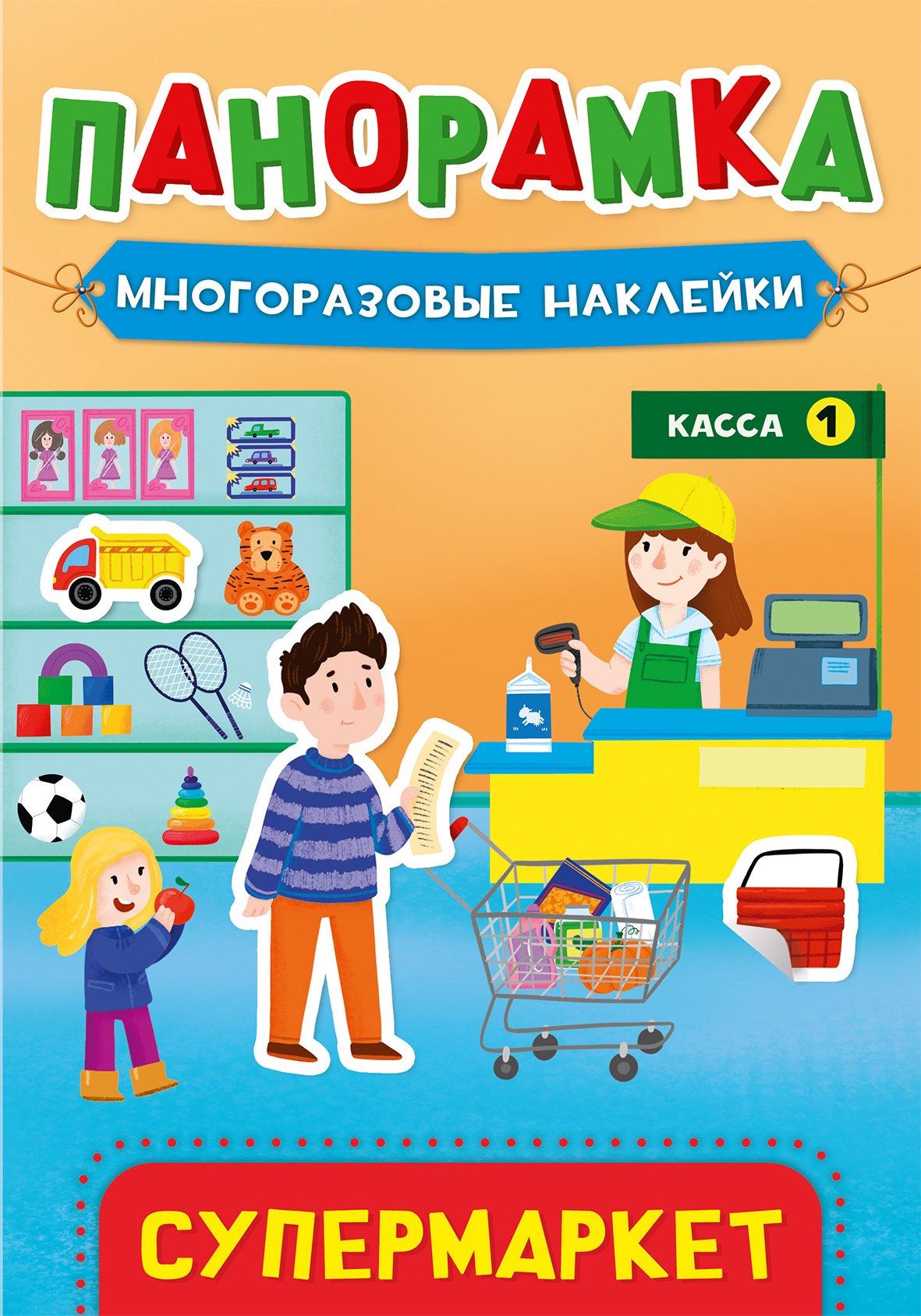 None Супермаркет. Панорамка с многоразовыми наклейками