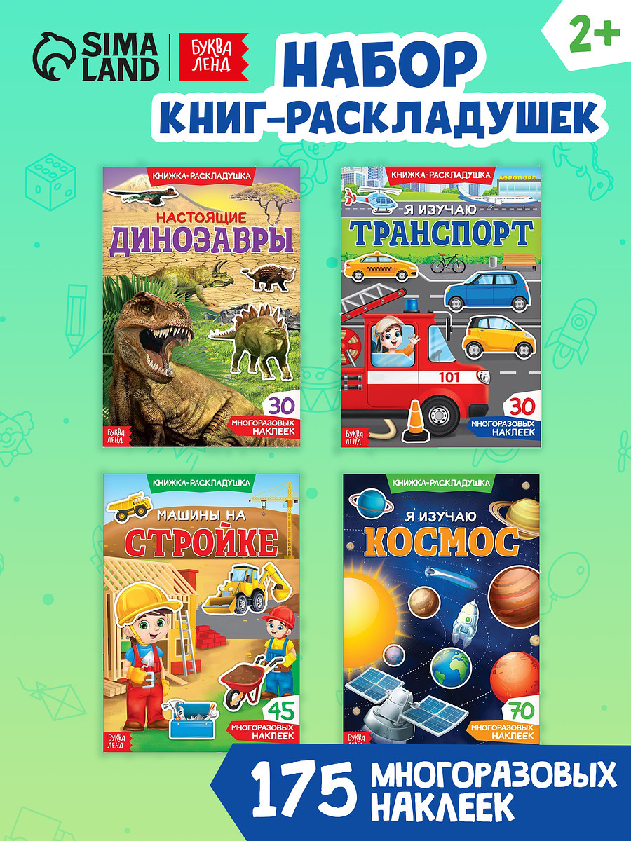 Книги с наклейками многоразовыми